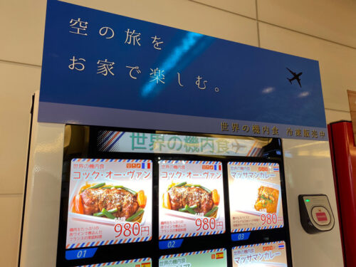 世界の機内食自動販売機
